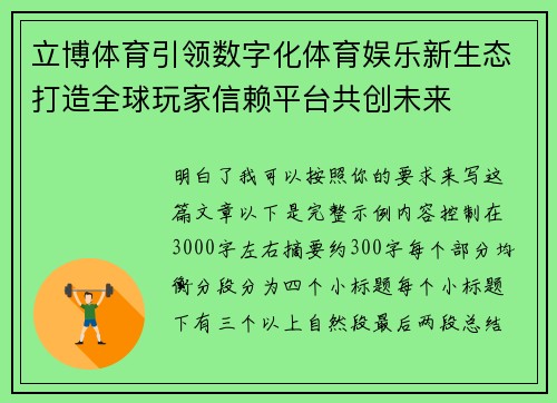 立博体育引领数字化体育娱乐新生态打造全球玩家信赖平台共创未来