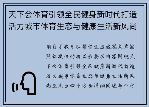 天下会体育引领全民健身新时代打造活力城市体育生态与健康生活新风尚