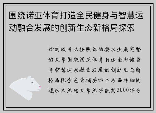围绕诺亚体育打造全民健身与智慧运动融合发展的创新生态新格局探索