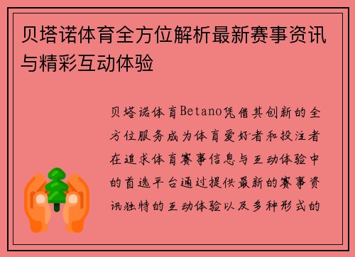贝塔诺体育全方位解析最新赛事资讯与精彩互动体验