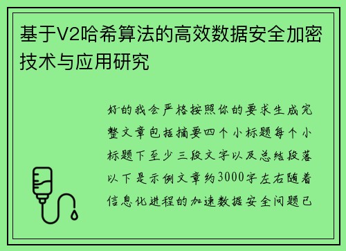 基于V2哈希算法的高效数据安全加密技术与应用研究