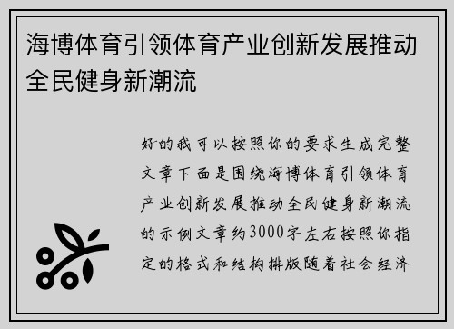 海博体育引领体育产业创新发展推动全民健身新潮流