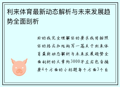 利来体育最新动态解析与未来发展趋势全面剖析