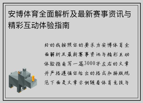 安博体育全面解析及最新赛事资讯与精彩互动体验指南