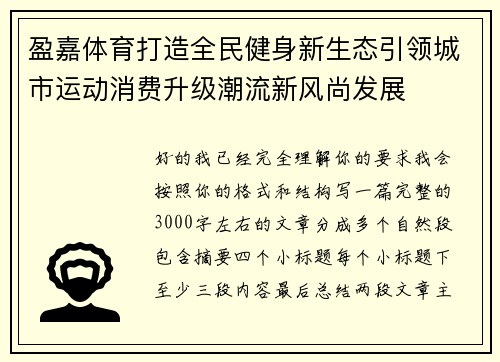 盈嘉体育打造全民健身新生态引领城市运动消费升级潮流新风尚发展