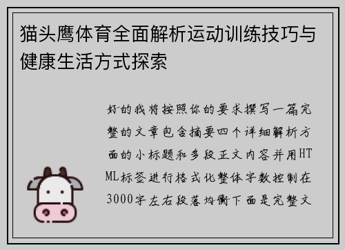 猫头鹰体育全面解析运动训练技巧与健康生活方式探索
