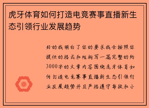 虎牙体育如何打造电竞赛事直播新生态引领行业发展趋势