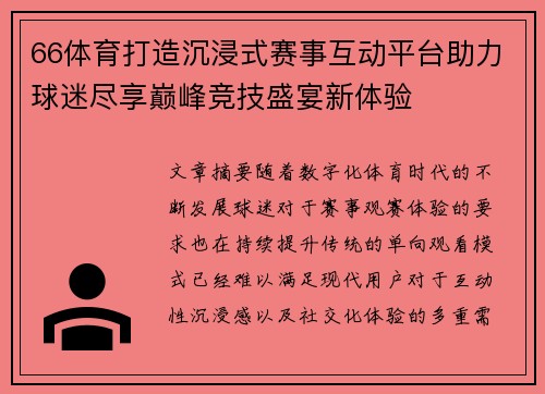 66体育打造沉浸式赛事互动平台助力球迷尽享巅峰竞技盛宴新体验
