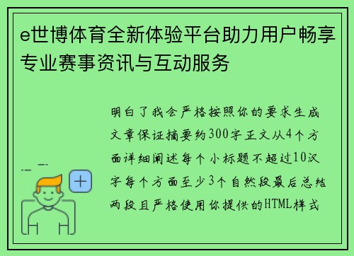 e世博体育全新体验平台助力用户畅享专业赛事资讯与互动服务