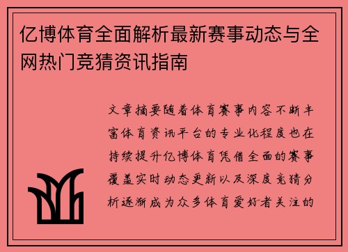 亿博体育全面解析最新赛事动态与全网热门竞猜资讯指南