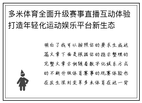 多米体育全面升级赛事直播互动体验打造年轻化运动娱乐平台新生态