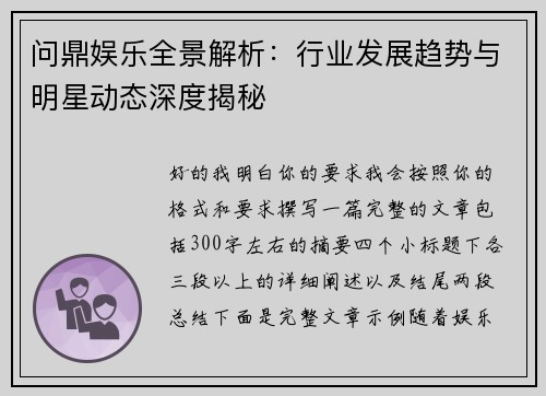 问鼎娱乐全景解析：行业发展趋势与明星动态深度揭秘