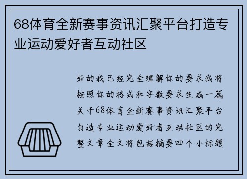 68体育全新赛事资讯汇聚平台打造专业运动爱好者互动社区