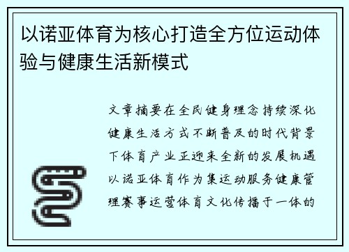 以诺亚体育为核心打造全方位运动体验与健康生活新模式