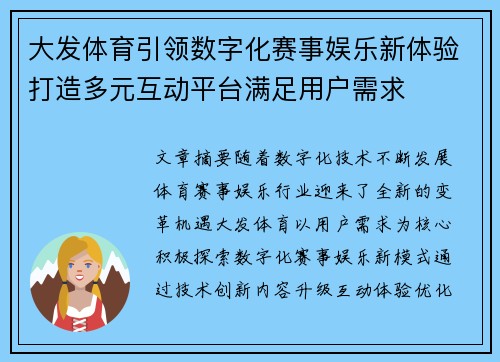 大发体育引领数字化赛事娱乐新体验打造多元互动平台满足用户需求