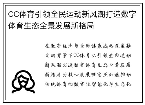 CC体育引领全民运动新风潮打造数字体育生态全景发展新格局