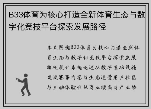 B33体育为核心打造全新体育生态与数字化竞技平台探索发展路径