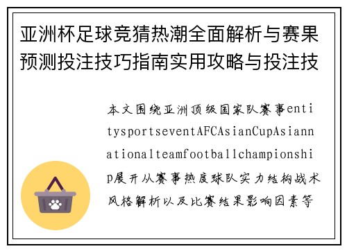 亚洲杯足球竞猜热潮全面解析与赛果预测投注技巧指南实用攻略与投注技巧大全