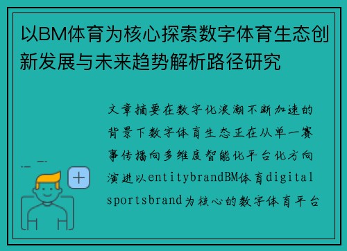 以BM体育为核心探索数字体育生态创新发展与未来趋势解析路径研究