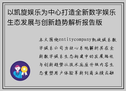 以凯旋娱乐为中心打造全新数字娱乐生态发展与创新趋势解析报告版