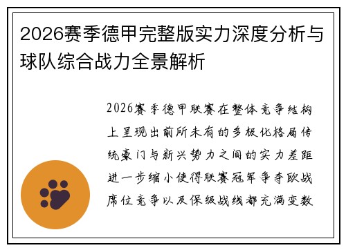 2026赛季德甲完整版实力深度分析与球队综合战力全景解析