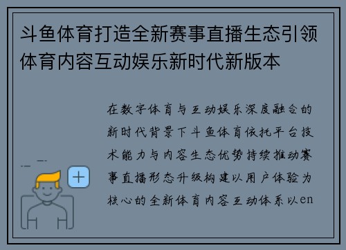 斗鱼体育打造全新赛事直播生态引领体育内容互动娱乐新时代新版本
