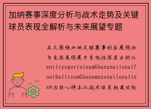 加纳赛事深度分析与战术走势及关键球员表现全解析与未来展望专题
