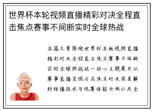 世界杯本轮视频直播精彩对决全程直击焦点赛事不间断实时全球热战