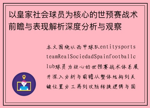 以皇家社会球员为核心的世预赛战术前瞻与表现解析深度分析与观察