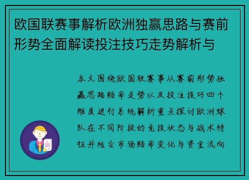 欧国联赛事解析欧洲独赢思路与赛前形势全面解读投注技巧走势解析与