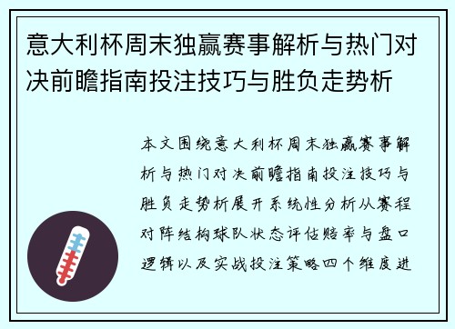 意大利杯周末独赢赛事解析与热门对决前瞻指南投注技巧与胜负走势析