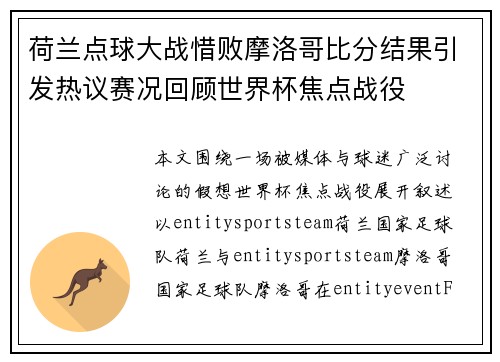 荷兰点球大战惜败摩洛哥比分结果引发热议赛况回顾世界杯焦点战役 荷兰点球大战惜败摩洛哥比分结果引发热议赛况回顾世界杯焦点战役