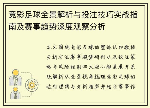 竞彩足球全景解析与投注技巧实战指南及赛事趋势深度观察分析