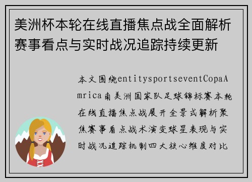美洲杯本轮在线直播焦点战全面解析赛事看点与实时战况追踪持续更新
