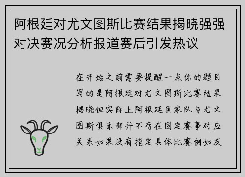阿根廷对尤文图斯比赛结果揭晓强强对决赛况分析报道赛后引发热议