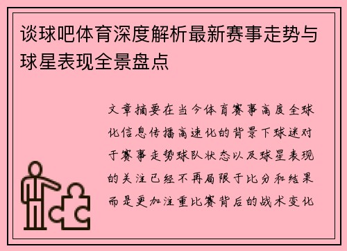 谈球吧体育深度解析最新赛事走势与球星表现全景盘点 谈球吧体育深度解析最新赛事走势与球星表现全景盘点