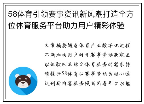 58体育引领赛事资讯新风潮打造全方位体育服务平台助力用户精彩体验 58体育引领赛事资讯新风潮打造全方位体育服务平台助力用户精彩体验