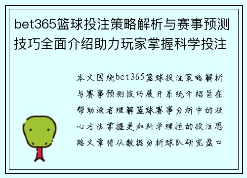 bet365篮球投注策略解析与赛事预测技巧全面介绍助力玩家掌握科学投注方法