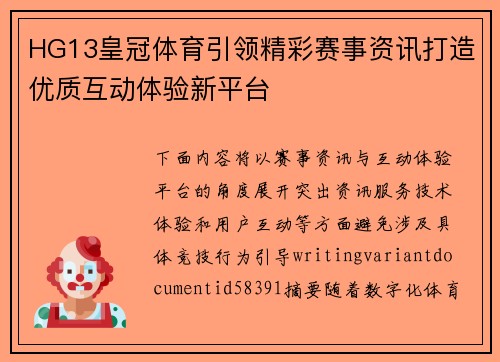 HG13皇冠体育引领精彩赛事资讯打造优质互动体验新平台 HG13皇冠体育引领精彩赛事资讯打造优质互动体验新平台