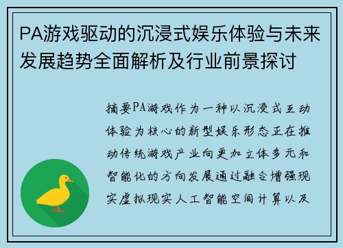 PA游戏驱动的沉浸式娱乐体验与未来发展趋势全面解析及行业前景探讨 PA游戏驱动的沉浸式娱乐体验与未来发展趋势全面解析及行业前景探讨