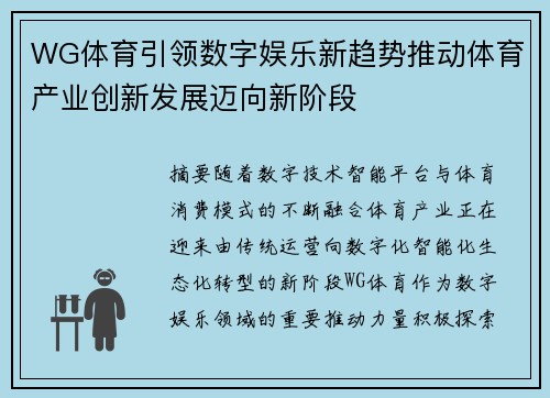 WG体育引领数字娱乐新趋势推动体育产业创新发展迈向新阶段 WG体育引领数字娱乐新趋势推动体育产业创新发展迈向新阶段