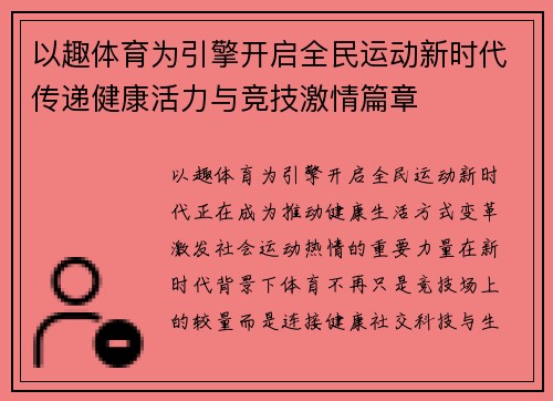 以趣体育为引擎开启全民运动新时代传递健康活力与竞技激情篇章