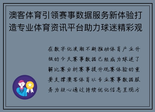 澳客体育引领赛事数据服务新体验打造专业体育资讯平台助力球迷精彩观赛