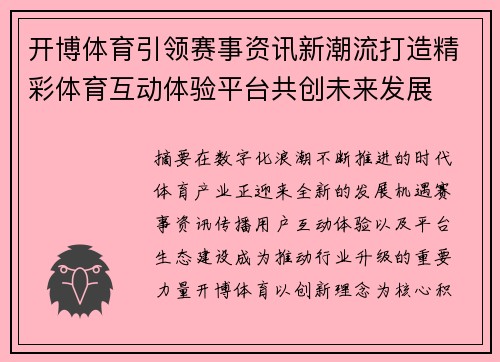开博体育引领赛事资讯新潮流打造精彩体育互动体验平台共创未来发展 开博体育引领赛事资讯新潮流打造精彩体育互动体验平台共创未来发展