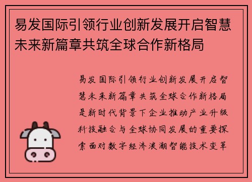 易发国际引领行业创新发展开启智慧未来新篇章共筑全球合作新格局