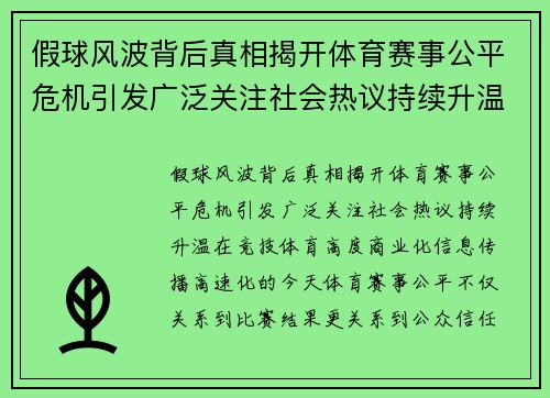 假球风波背后真相揭开体育赛事公平危机引发广泛关注社会热议持续升温
