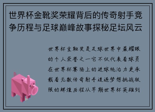 世界杯金靴奖荣耀背后的传奇射手竞争历程与足球巅峰故事探秘足坛风云