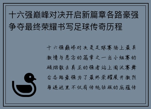 十六强巅峰对决开启新篇章各路豪强争夺最终荣耀书写足球传奇历程