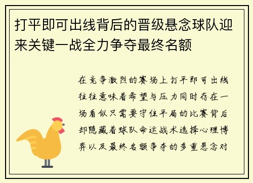 打平即可出线背后的晋级悬念球队迎来关键一战全力争夺最终名额 打平即可出线背后的晋级悬念球队迎来关键一战全力争夺最终名额