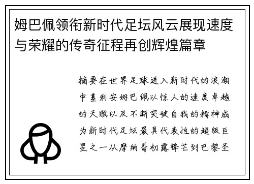 姆巴佩领衔新时代足坛风云展现速度与荣耀的传奇征程再创辉煌篇章